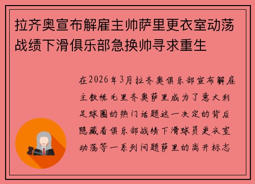 拉齐奥宣布解雇主帅萨里更衣室动荡战绩下滑俱乐部急换帅寻求重生