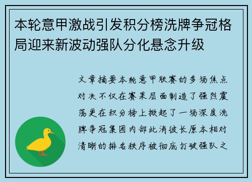 本轮意甲激战引发积分榜洗牌争冠格局迎来新波动强队分化悬念升级