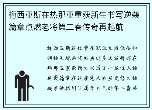 梅西亚斯在热那亚重获新生书写逆袭篇章点燃老将第二春传奇再起航