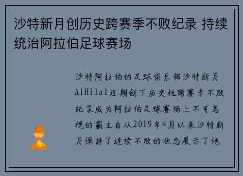 沙特新月创历史跨赛季不败纪录 持续统治阿拉伯足球赛场