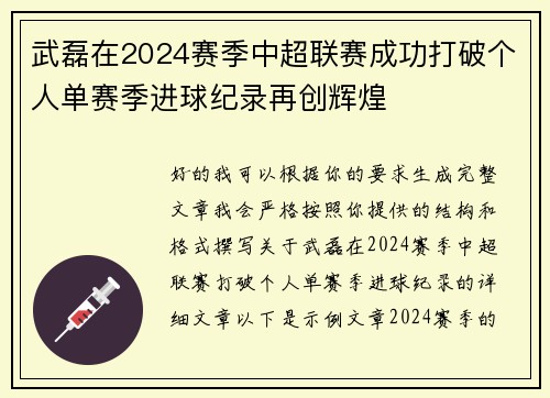 武磊在2024赛季中超联赛成功打破个人单赛季进球纪录再创辉煌 武磊在2024赛季中超联赛成功打破个人单赛季进球纪录再创辉煌