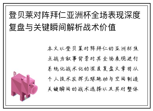 登贝莱对阵拜仁亚洲杯全场表现深度复盘与关键瞬间解析战术价值