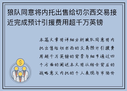 狼队同意将内托出售给切尔西交易接近完成预计引援费用超千万英镑