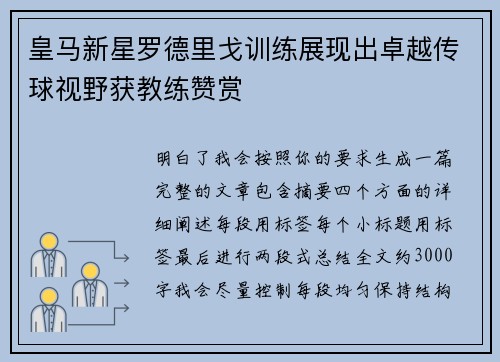 皇马新星罗德里戈训练展现出卓越传球视野获教练赞赏