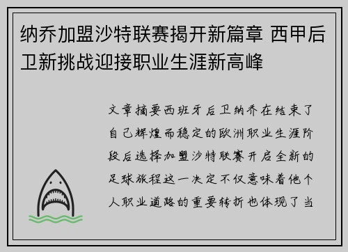 纳乔加盟沙特联赛揭开新篇章 西甲后卫新挑战迎接职业生涯新高峰
