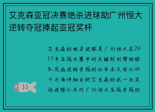 艾克森亚冠决赛绝杀进球助广州恒大逆转夺冠捧起亚冠奖杯