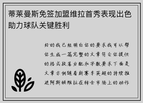 蒂莱曼斯免签加盟维拉首秀表现出色助力球队关键胜利