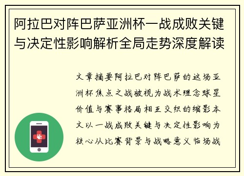 阿拉巴对阵巴萨亚洲杯一战成败关键与决定性影响解析全局走势深度解读