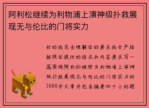 阿利松继续为利物浦上演神级扑救展现无与伦比的门将实力