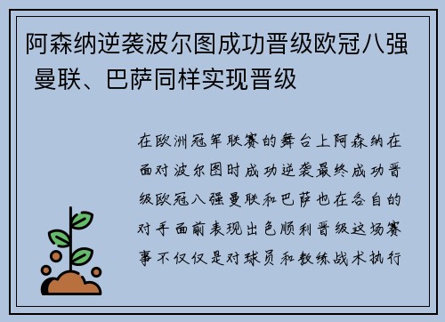 阿森纳逆袭波尔图成功晋级欧冠八强 曼联、巴萨同样实现晋级