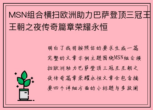 MSN组合横扫欧洲助力巴萨登顶三冠王王朝之夜传奇篇章荣耀永恒