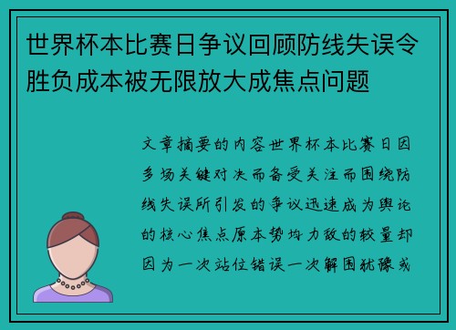 世界杯本比赛日争议回顾防线失误令胜负成本被无限放大成焦点问题