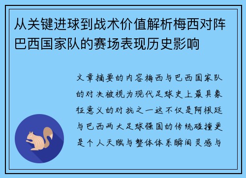 从关键进球到战术价值解析梅西对阵巴西国家队的赛场表现历史影响