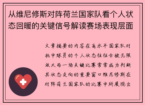 从维尼修斯对阵荷兰国家队看个人状态回暖的关键信号解读赛场表现层面