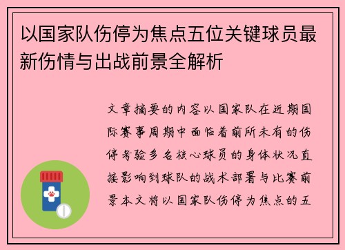 以国家队伤停为焦点五位关键球员最新伤情与出战前景全解析