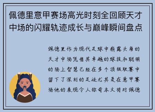 佩德里意甲赛场高光时刻全回顾天才中场的闪耀轨迹成长与巅峰瞬间盘点
