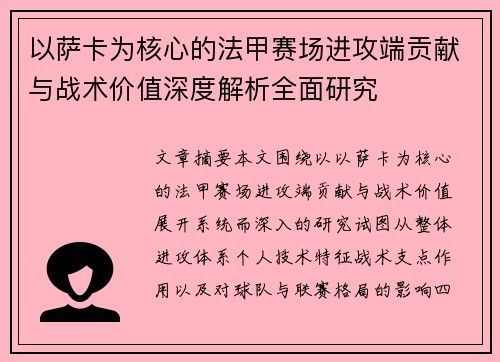 以萨卡为核心的法甲赛场进攻端贡献与战术价值深度解析全面研究