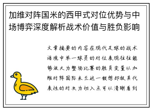 加维对阵国米的西甲式对位优势与中场博弈深度解析战术价值与胜负影响