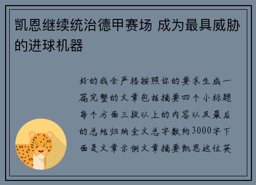 凯恩继续统治德甲赛场 成为最具威胁的进球机器 凯恩继续统治德甲赛场 成为最具威胁的进球机器