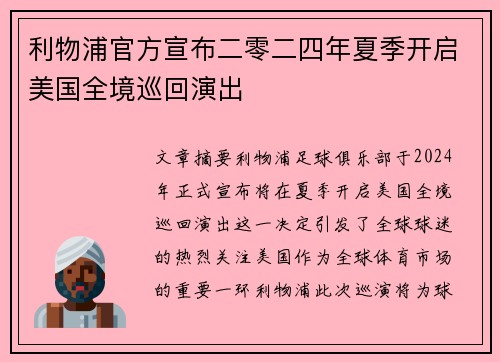 利物浦官方宣布二零二四年夏季开启美国全境巡回演出 利物浦官方宣布二零二四年夏季开启美国全境巡回演出
