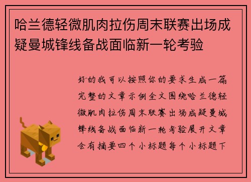 哈兰德轻微肌肉拉伤周末联赛出场成疑曼城锋线备战面临新一轮考验