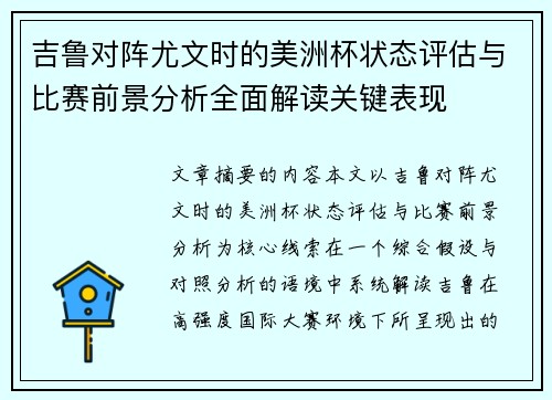 吉鲁对阵尤文时的美洲杯状态评估与比赛前景分析全面解读关键表现
