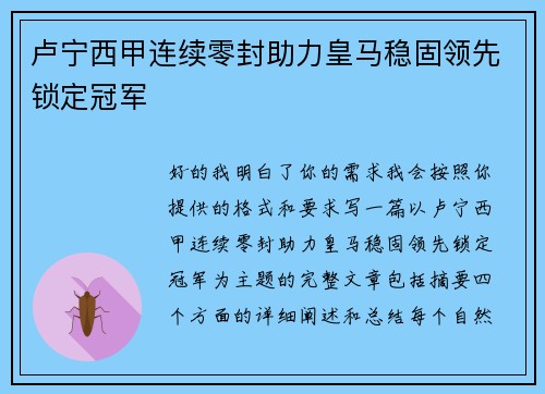 卢宁西甲连续零封助力皇马稳固领先锁定冠军
