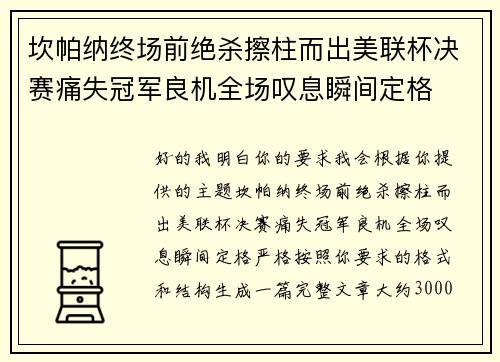坎帕纳终场前绝杀擦柱而出美联杯决赛痛失冠军良机全场叹息瞬间定格