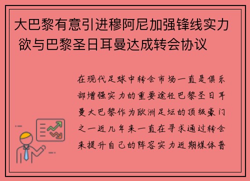 大巴黎有意引进穆阿尼加强锋线实力 欲与巴黎圣日耳曼达成转会协议