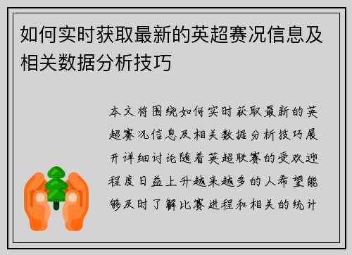 如何实时获取最新的英超赛况信息及相关数据分析技巧 如何实时获取最新的英超赛况信息及相关数据分析技巧