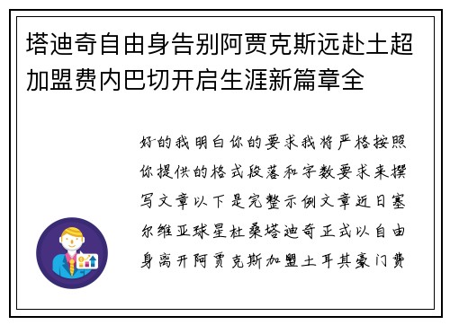 塔迪奇自由身告别阿贾克斯远赴土超加盟费内巴切开启生涯新篇章全