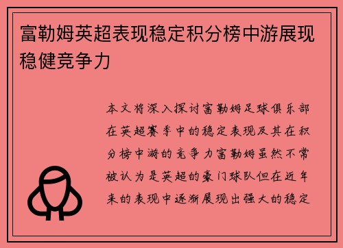 富勒姆英超表现稳定积分榜中游展现稳健竞争力
