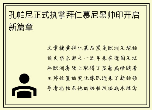 孔帕尼正式执掌拜仁慕尼黑帅印开启新篇章 孔帕尼正式执掌拜仁慕尼黑帅印开启新篇章