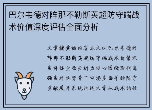 巴尔韦德对阵那不勒斯英超防守端战术价值深度评估全面分析 巴尔韦德对阵那不勒斯英超防守端战术价值深度评估全面分析
