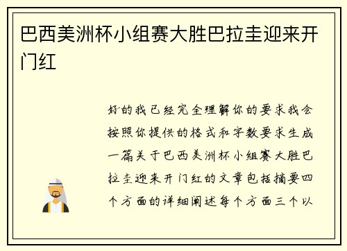 巴西美洲杯小组赛大胜巴拉圭迎来开门红
