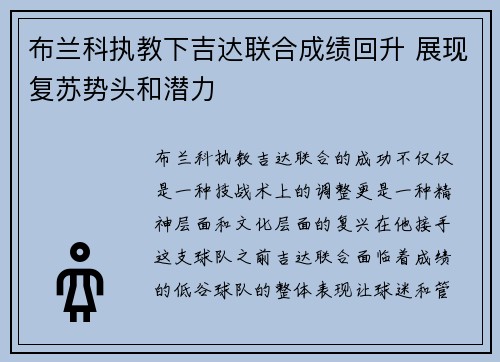 布兰科执教下吉达联合成绩回升 展现复苏势头和潜力 布兰科执教下吉达联合成绩回升 展现复苏势头和潜力