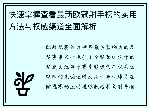 快速掌握查看最新欧冠射手榜的实用方法与权威渠道全面解析