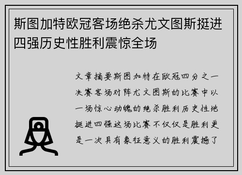 斯图加特欧冠客场绝杀尤文图斯挺进四强历史性胜利震惊全场 斯图加特欧冠客场绝杀尤文图斯挺进四强历史性胜利震惊全场