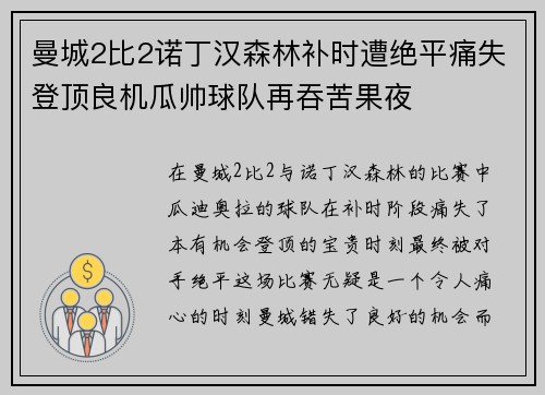曼城2比2诺丁汉森林补时遭绝平痛失登顶良机瓜帅球队再吞苦果夜