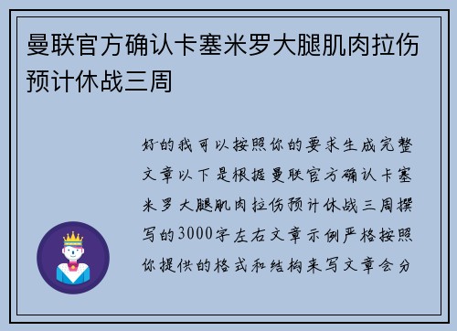 曼联官方确认卡塞米罗大腿肌肉拉伤预计休战三周 曼联官方确认卡塞米罗大腿肌肉拉伤预计休战三周