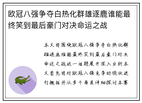 欧冠八强争夺白热化群雄逐鹿谁能最终笑到最后豪门对决命运之战