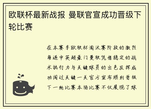 欧联杯最新战报 曼联官宣成功晋级下轮比赛