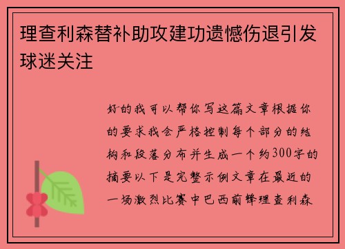 理查利森替补助攻建功遗憾伤退引发球迷关注