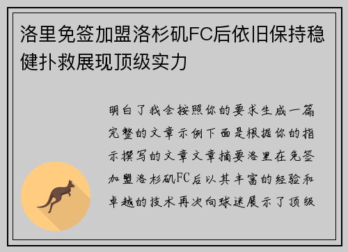 洛里免签加盟洛杉矶FC后依旧保持稳健扑救展现顶级实力