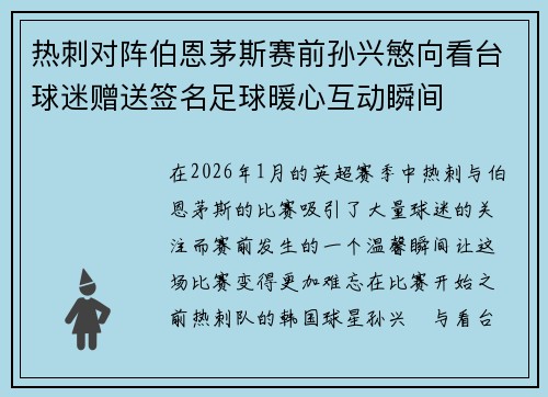 热刺对阵伯恩茅斯赛前孙兴慜向看台球迷赠送签名足球暖心互动瞬间