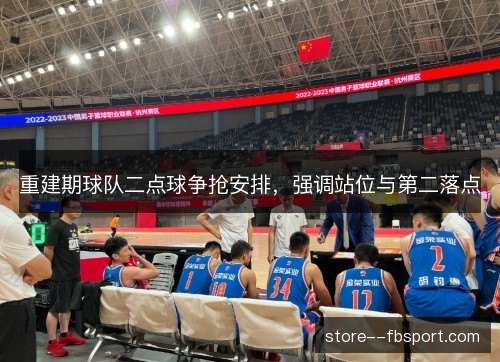 重建期球队二点球争抢安排,强调站位与第二落点 重建期球队二点球争抢安排,强调站位与第二落点