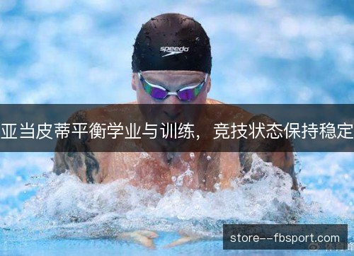 亚当皮蒂平衡学业与训练，竞技状态保持稳定