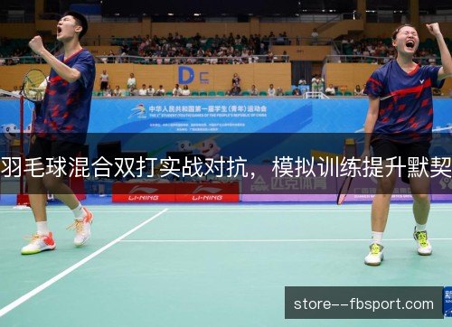 羽毛球混合双打实战对抗，模拟训练提升默契